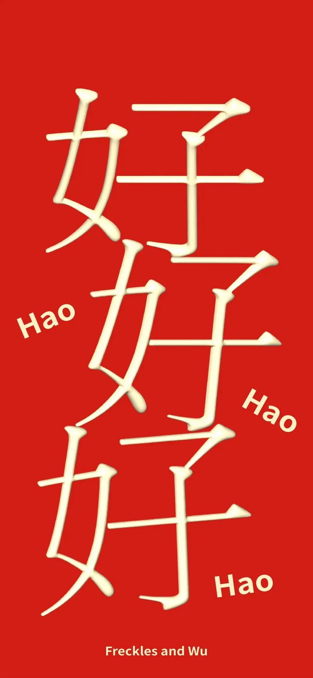 新年文字壁纸