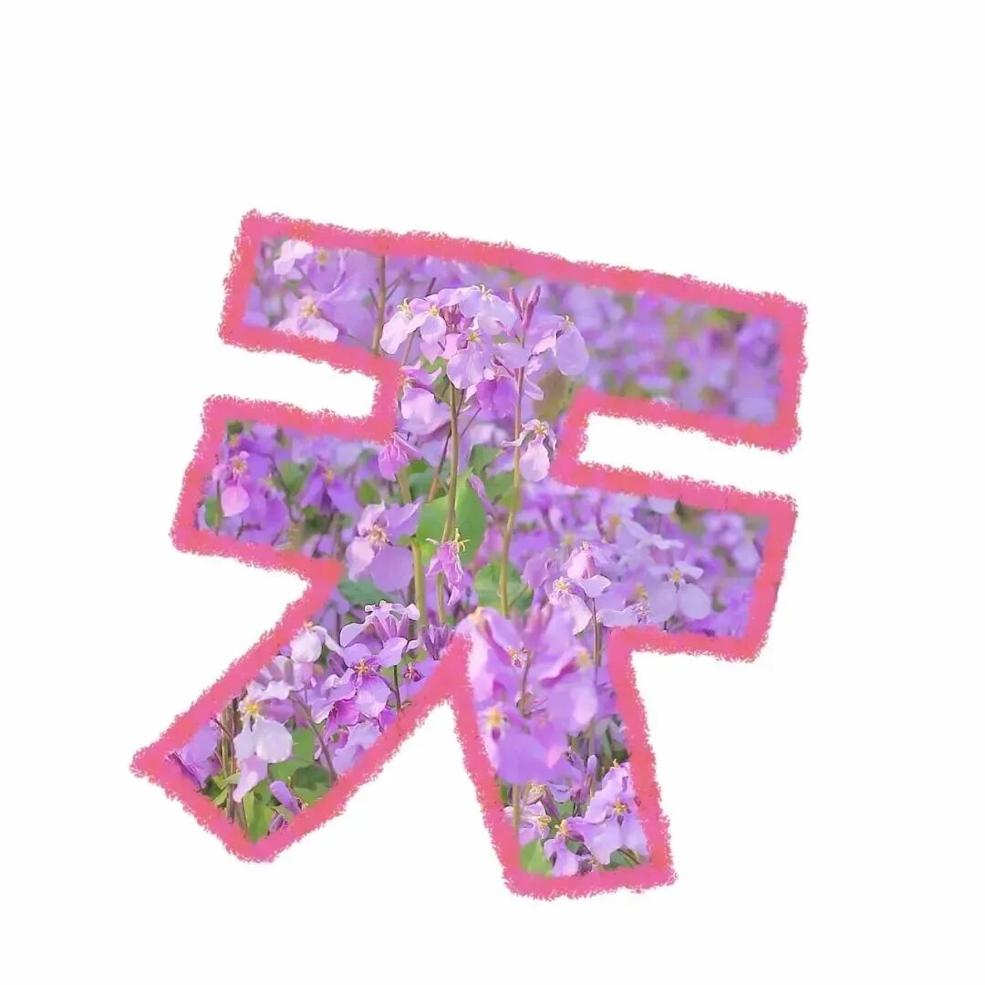 春天里九宫格文字朋友圈背景图