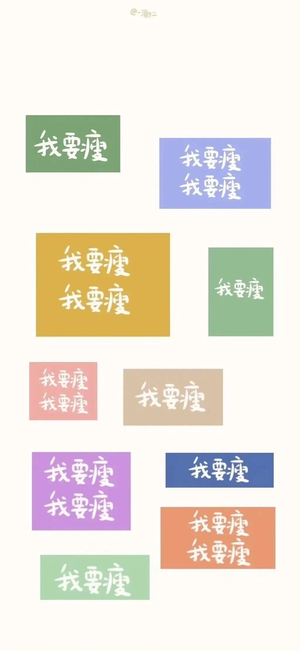 减肥文字壁纸