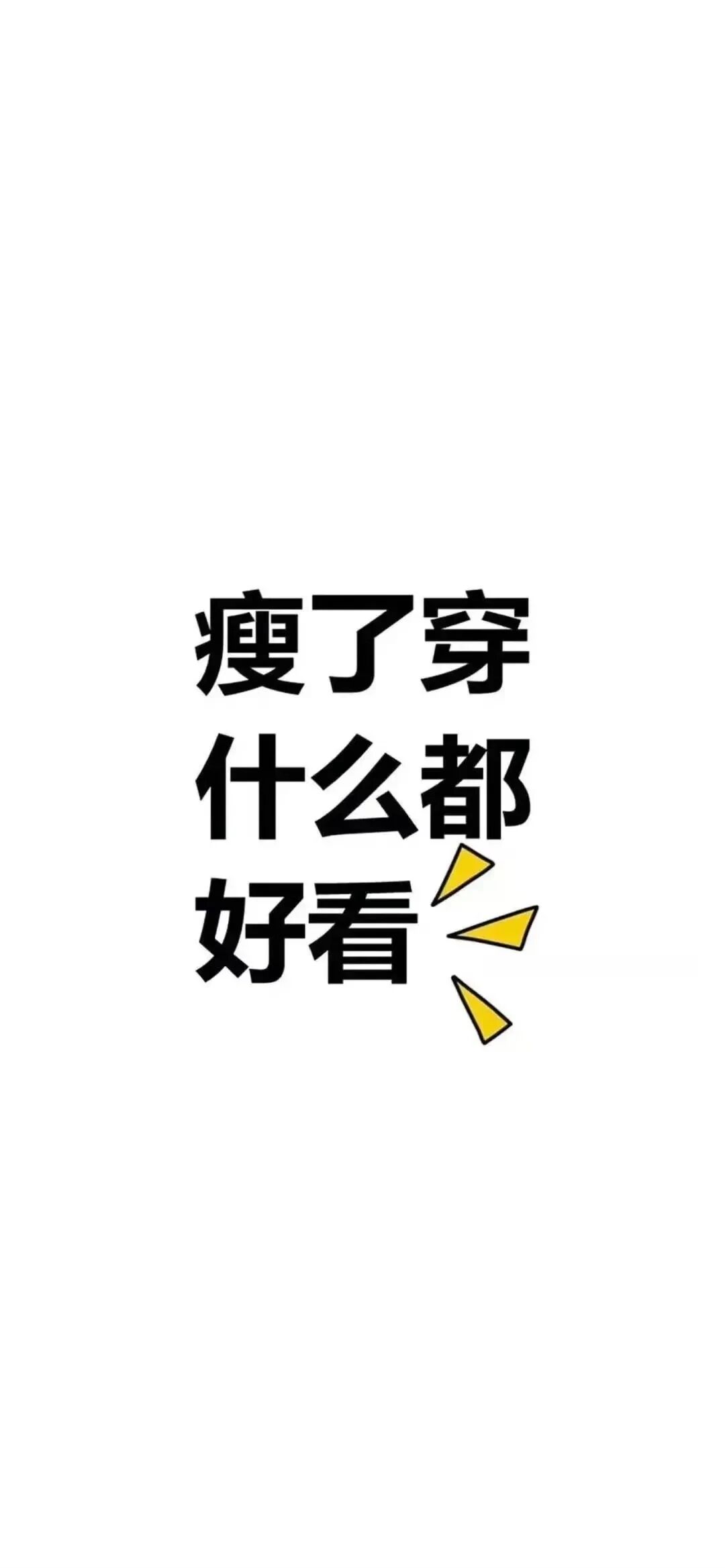 减肥文字壁纸