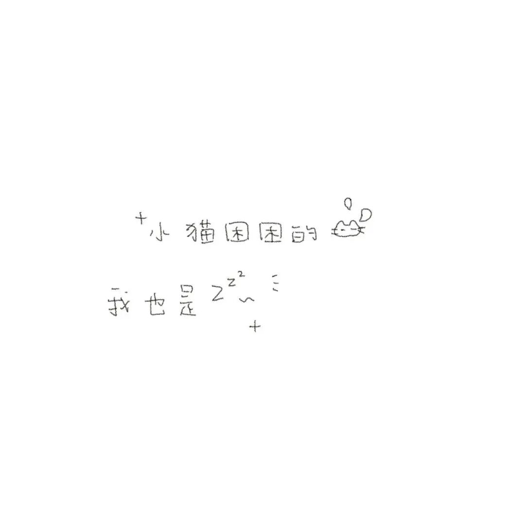 可爱文字朋友圈背景图