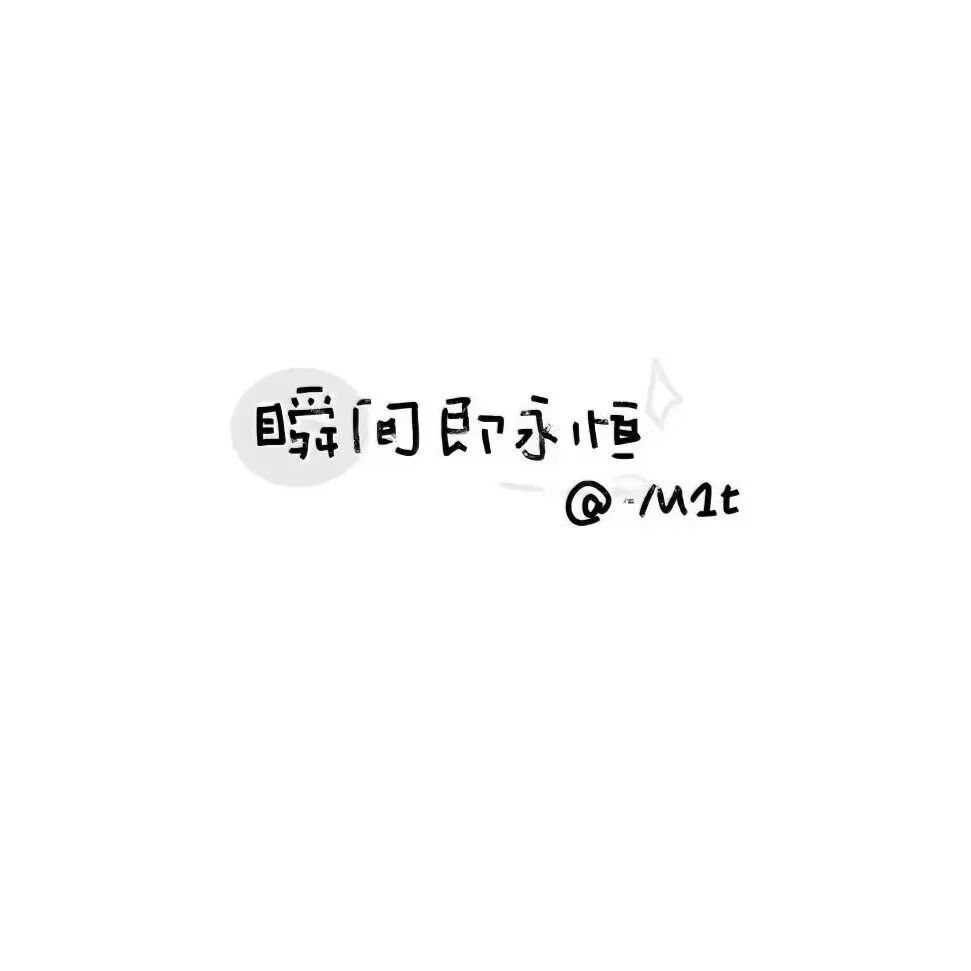 可爱文字朋友圈背景图