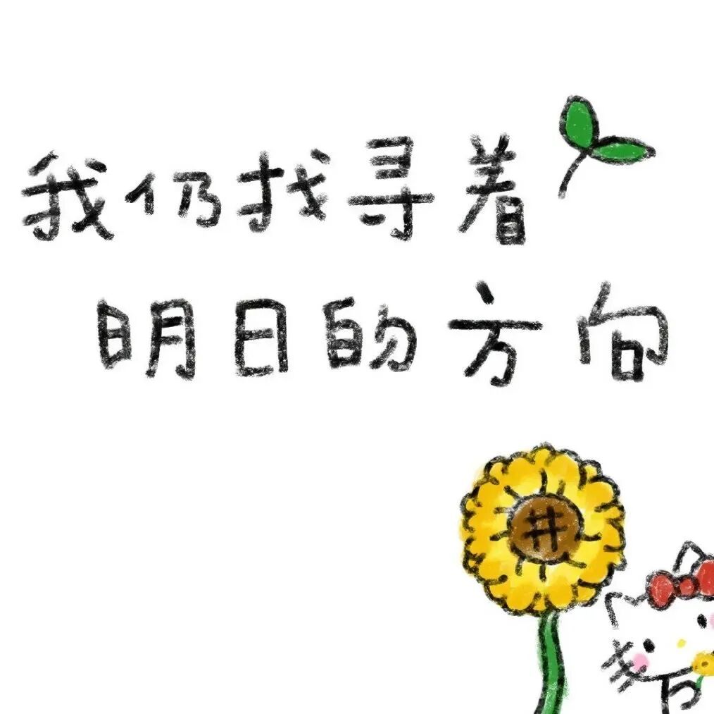 可爱文字朋友圈背景图
