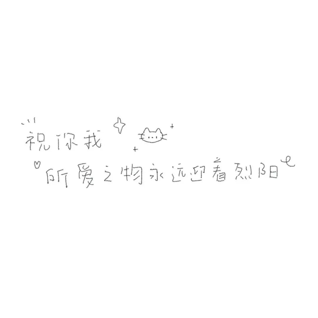 可爱文字朋友圈背景图