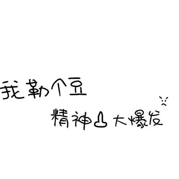 可爱文字朋友圈背景图