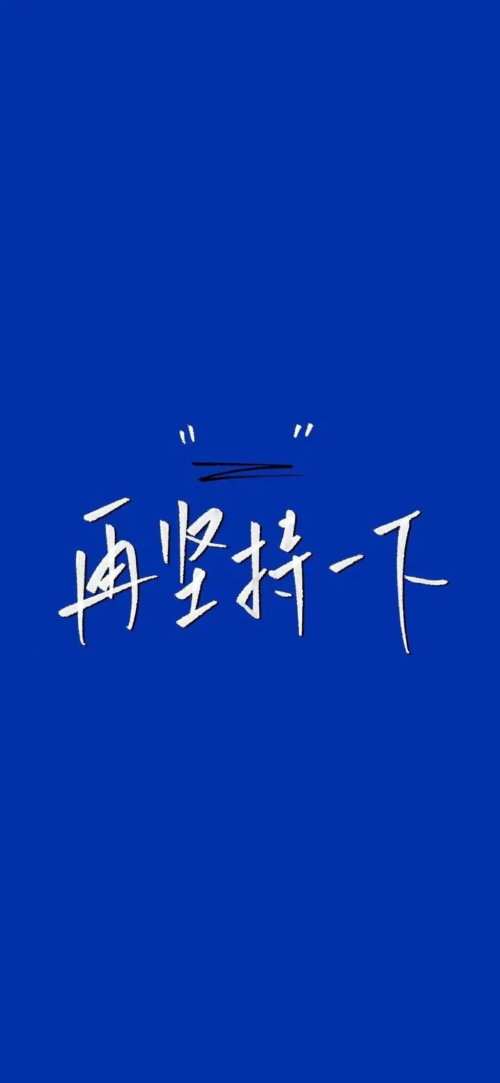 励志文字壁纸