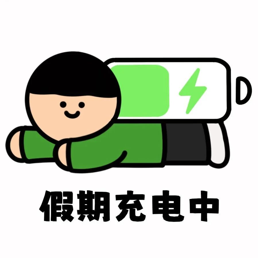 假期放假文字卡通头像