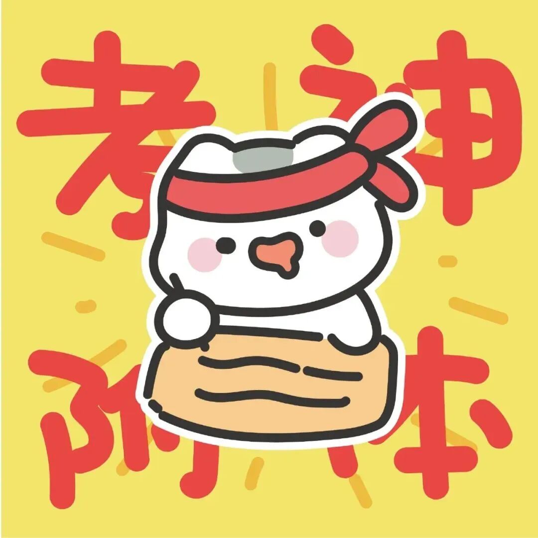 可爱考试好运卡通头像