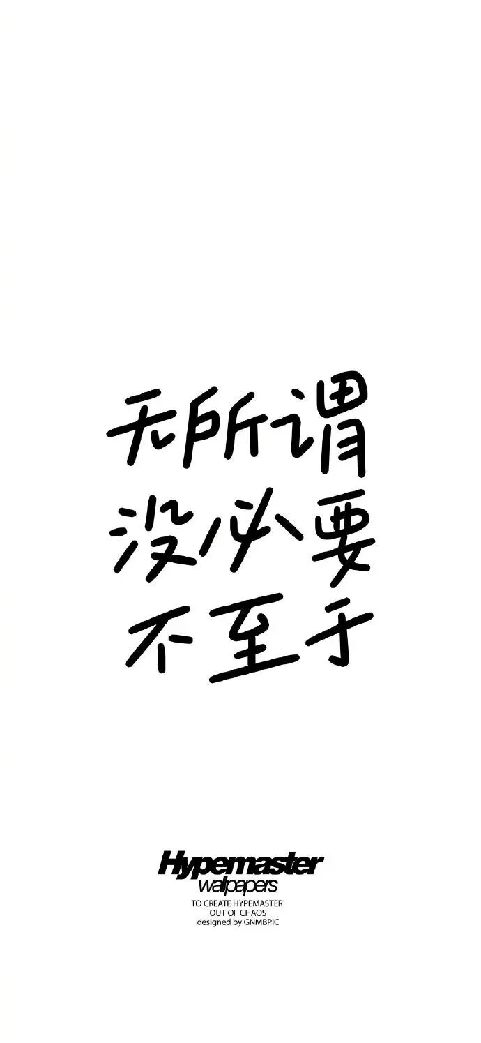 无所谓简约文字壁纸