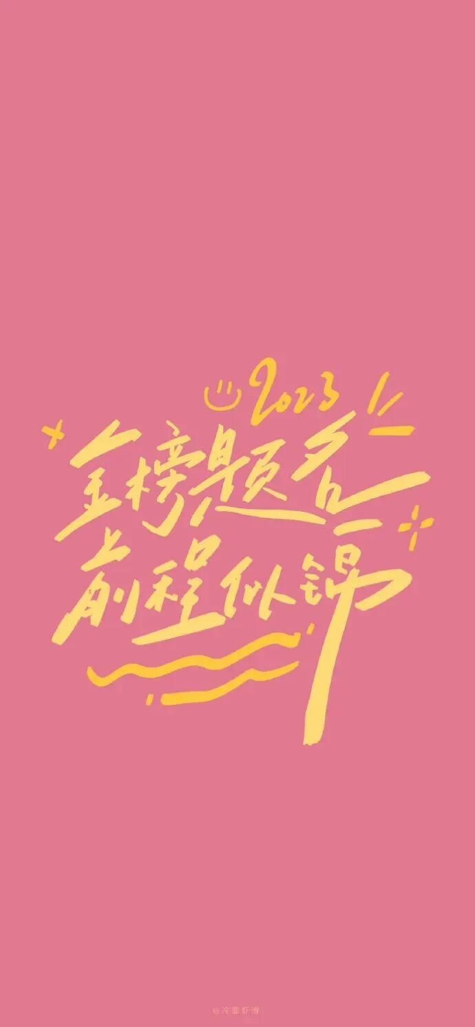 好运考试文字壁纸