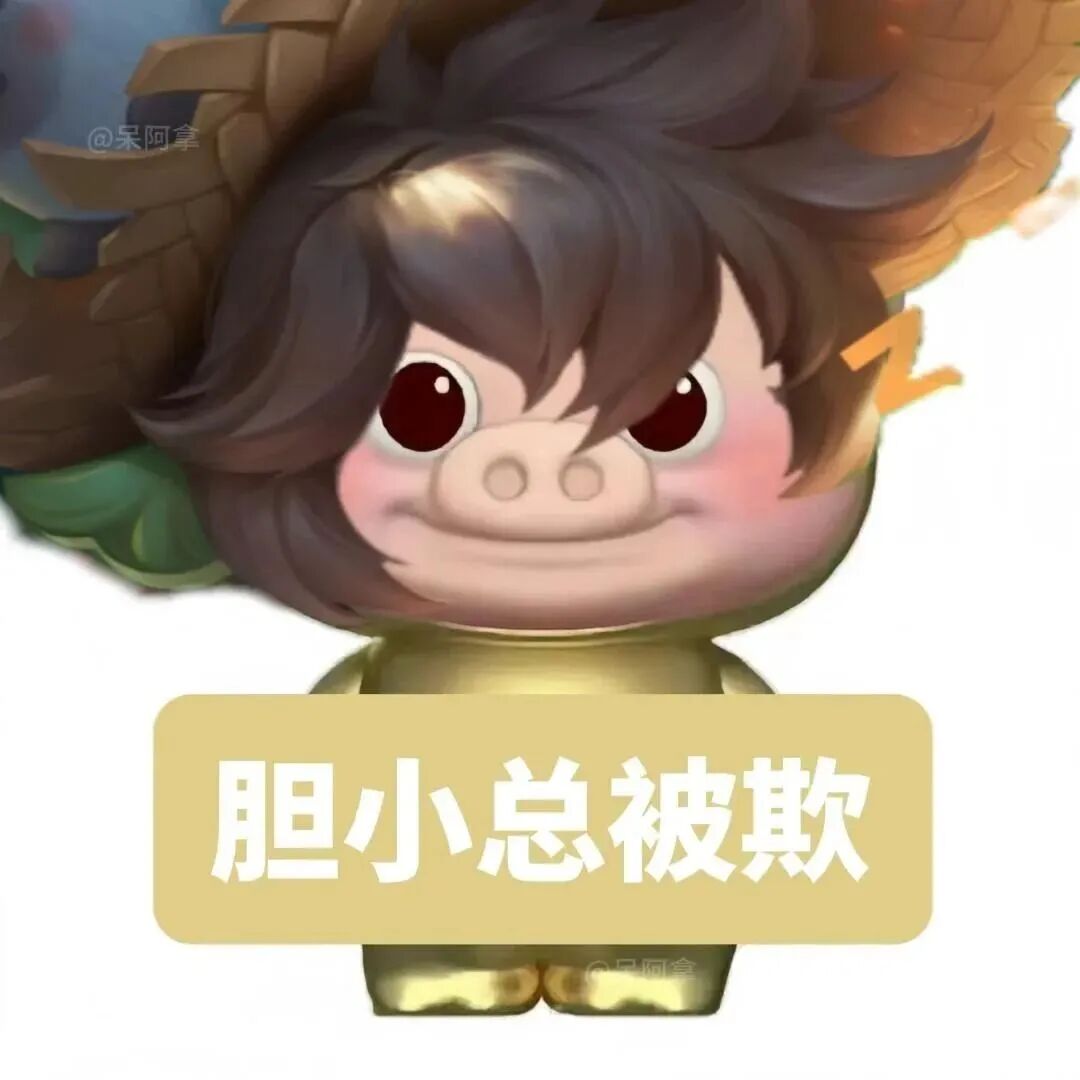 沙雕搞怪猪猪侠王者荣耀文字卡通头像