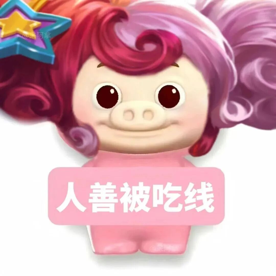 沙雕搞怪猪猪侠王者荣耀文字卡通头像