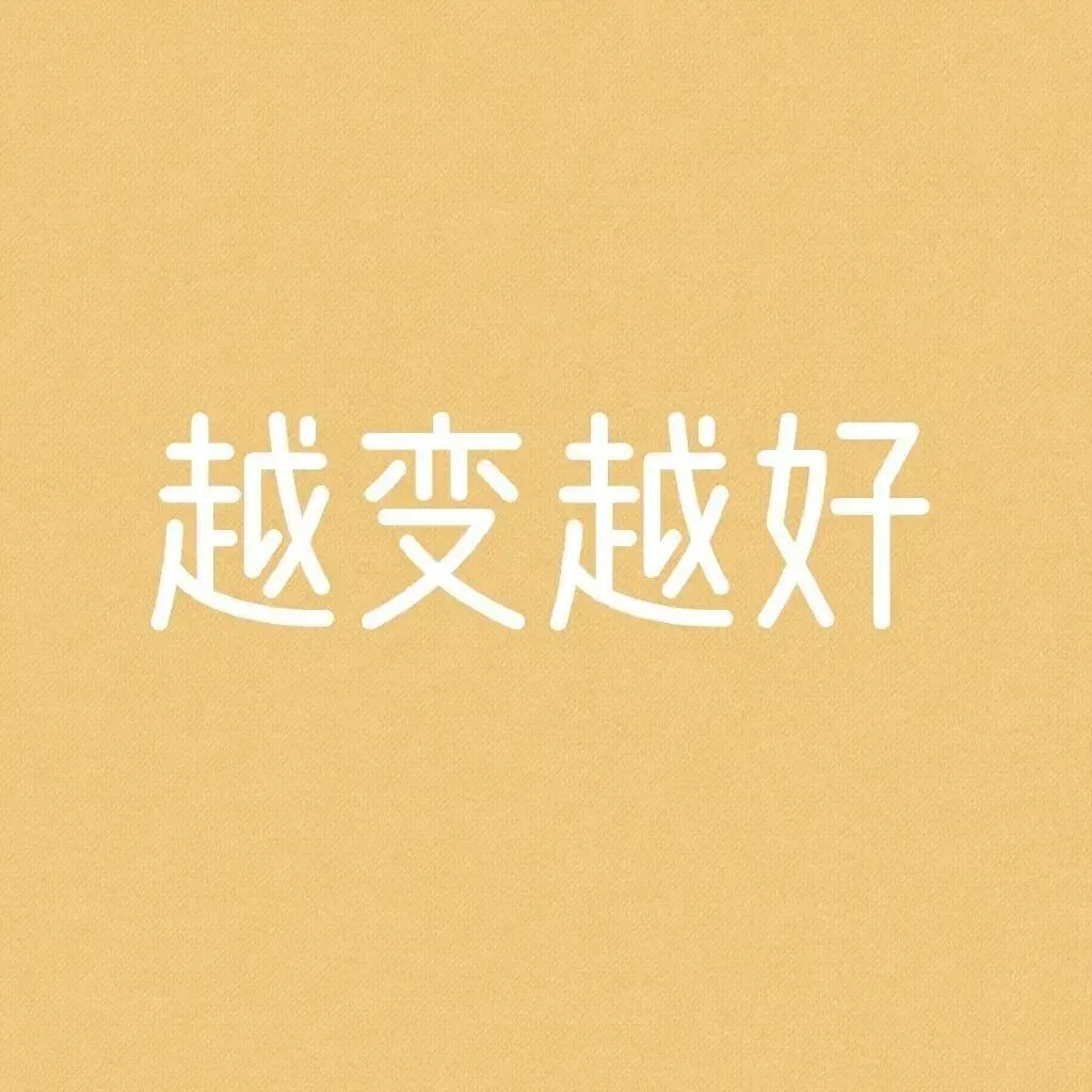 文字越变越好背景图