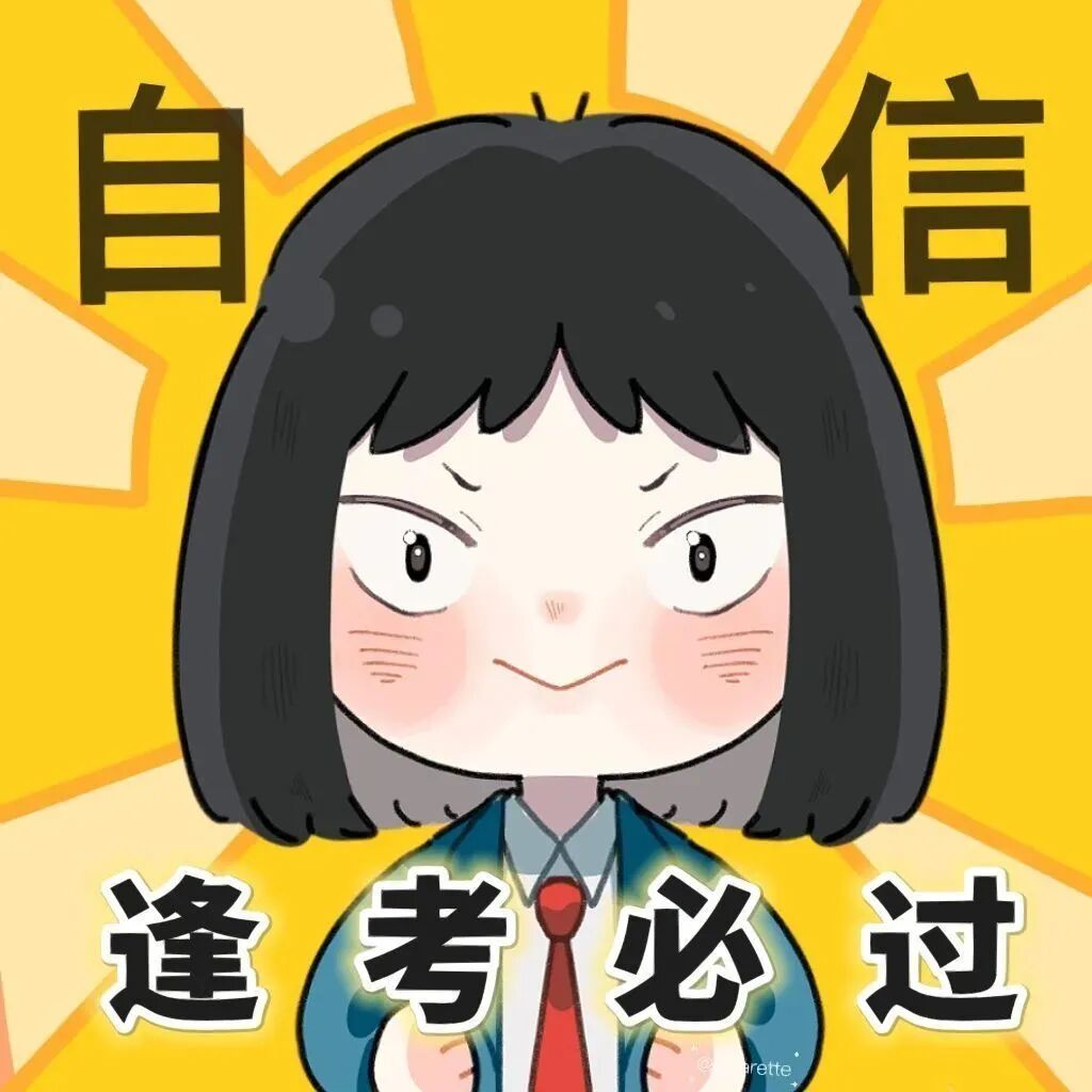 考试好运卡通头像