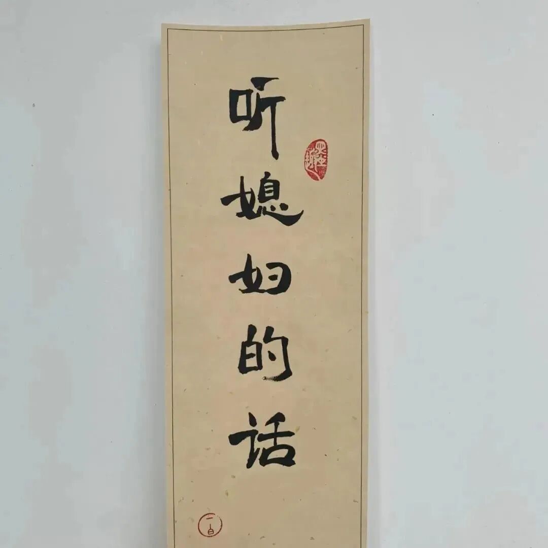 怕老婆文字背景图