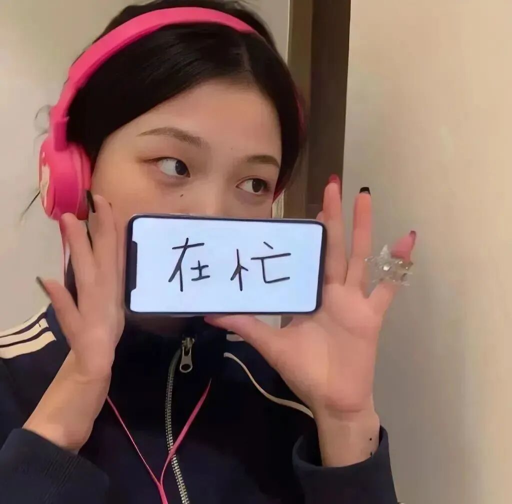 在忙带字手机女生头像