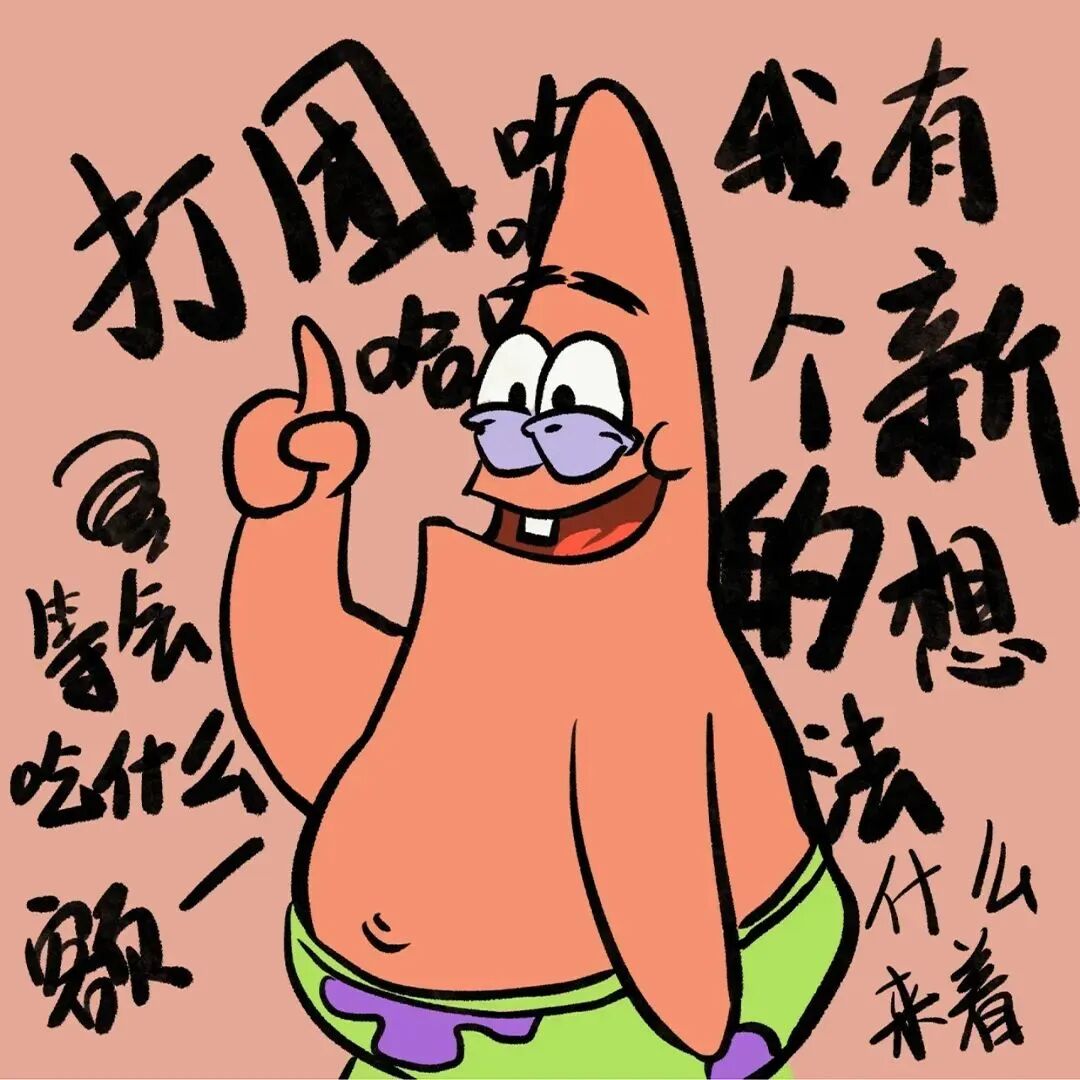 有趣可爱海绵宝宝派大星带字卡通头像