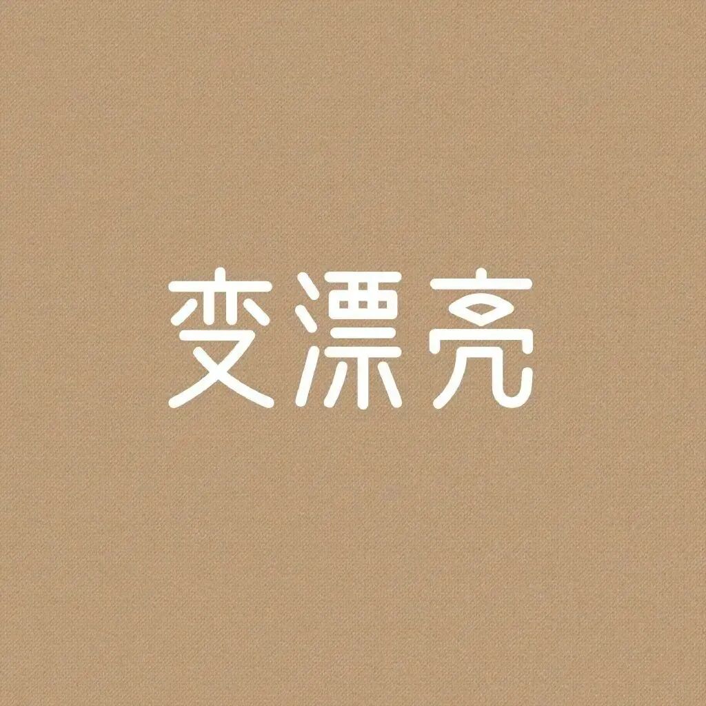 文字变漂亮背景图