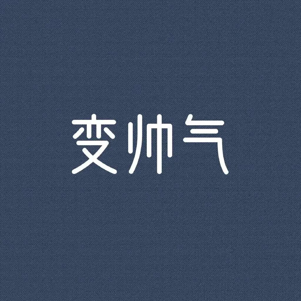文字变帅气背景图