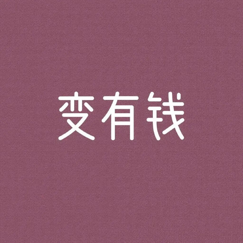 文字变有钱背景图