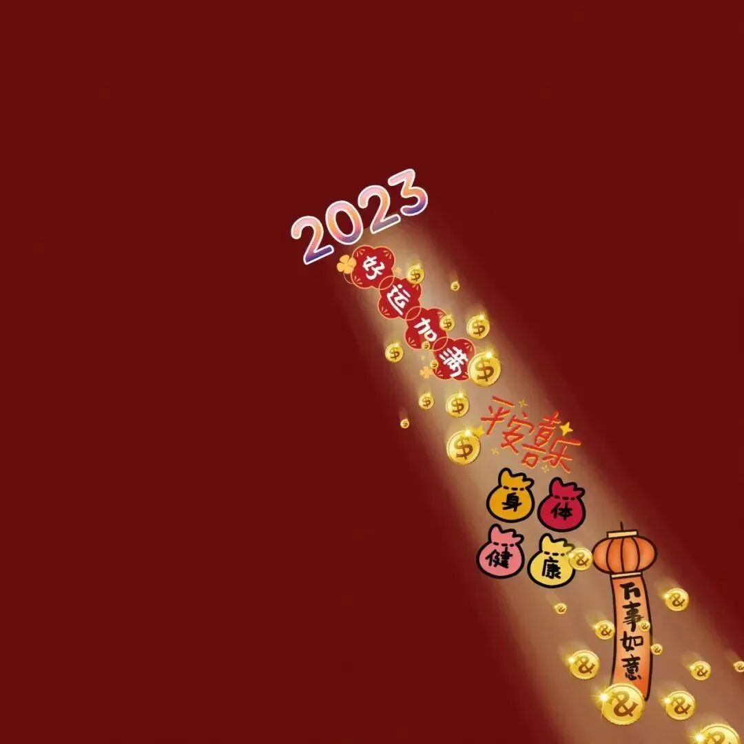 2023 新年背景图 新年