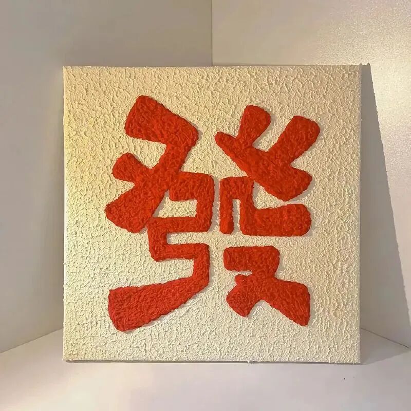 好运文字发背景图
