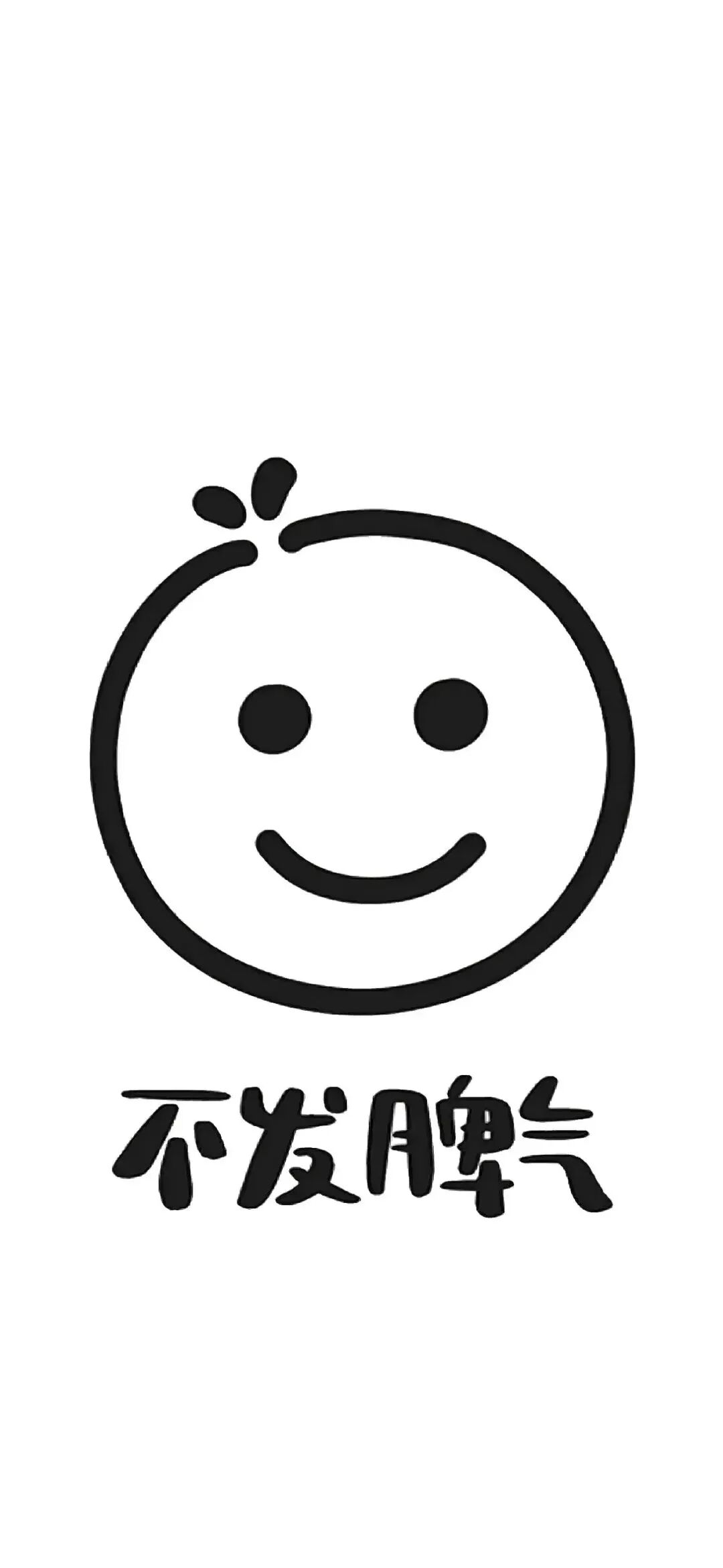 不生气简约文字壁纸