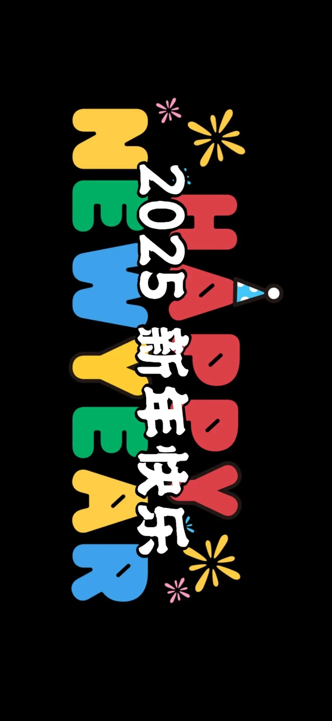 2025新年跨年文字壁纸