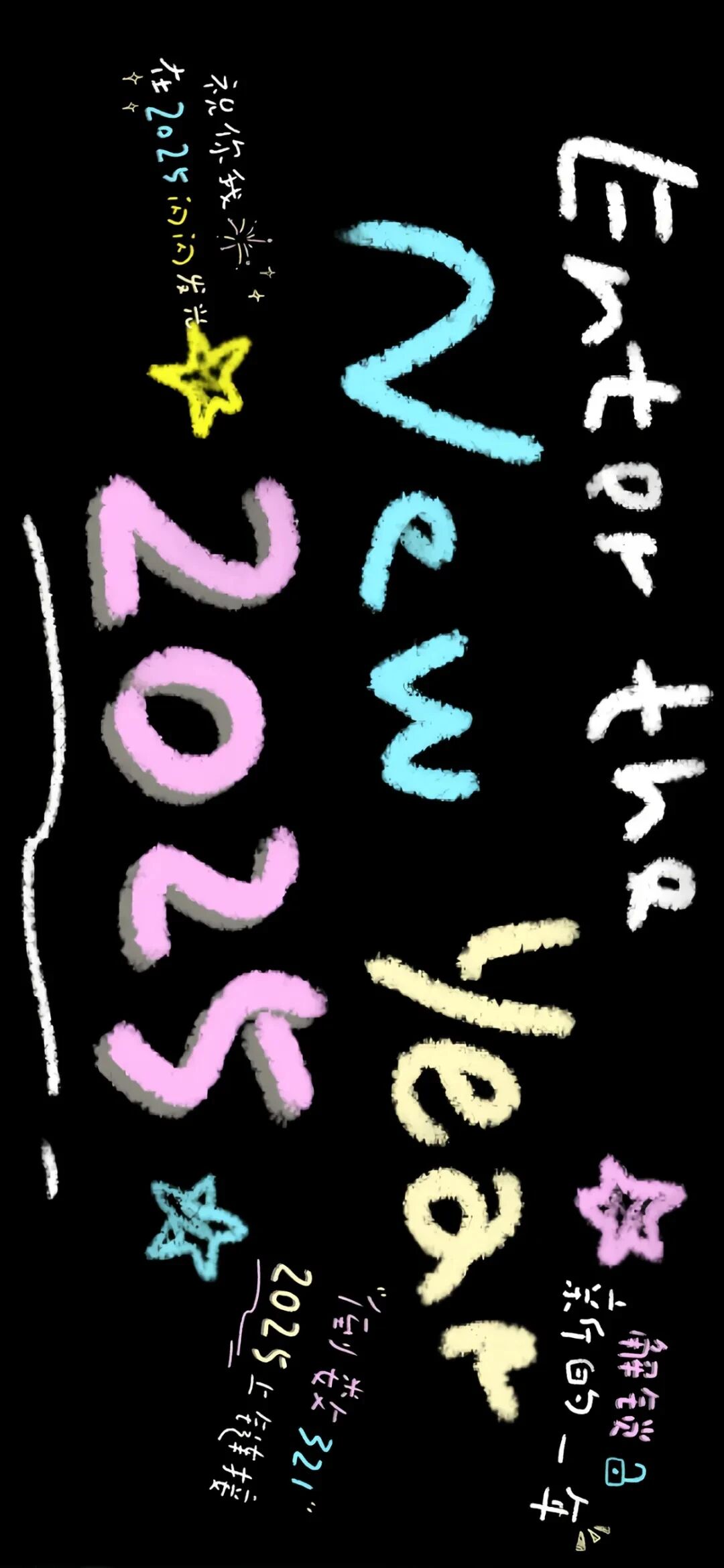 2025新年跨年文字壁纸