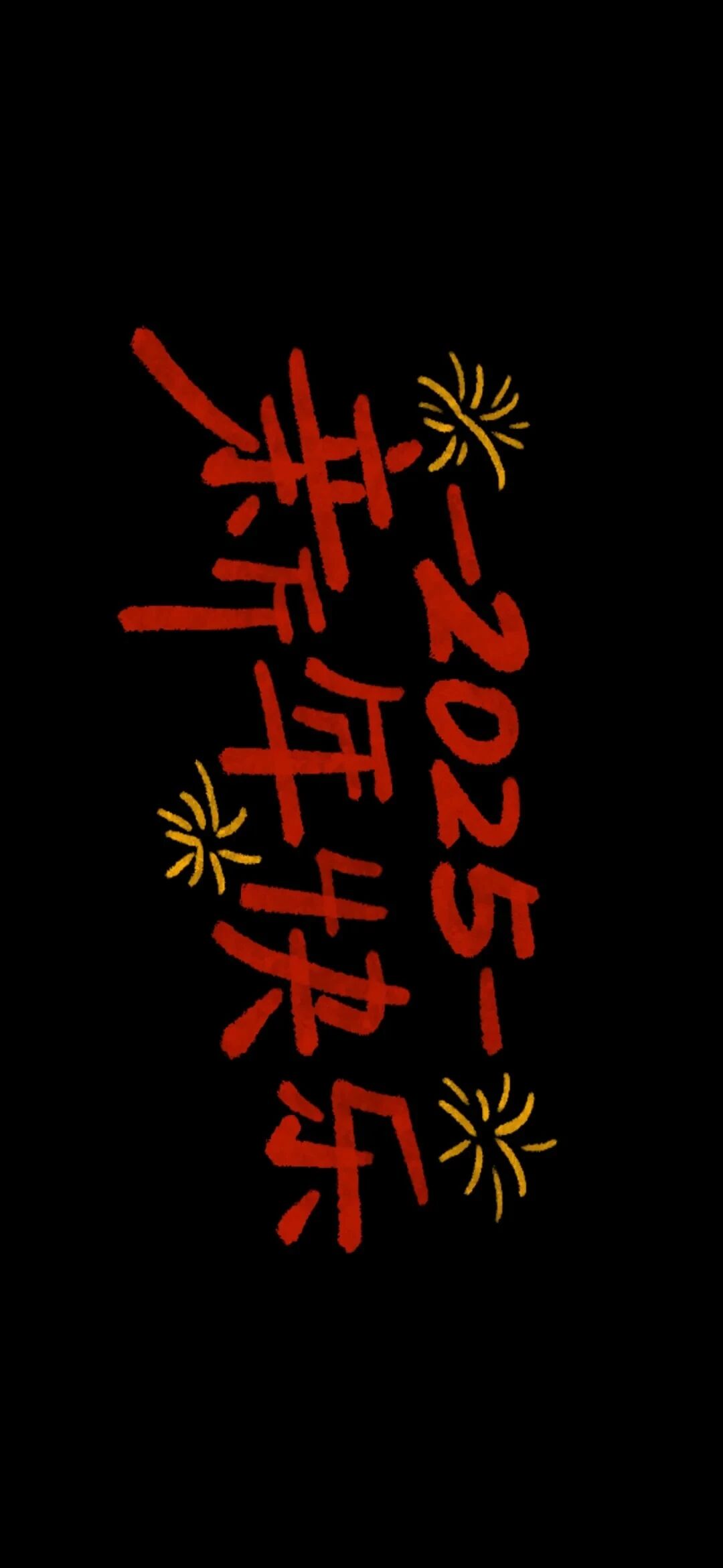 2025新年跨年文字壁纸