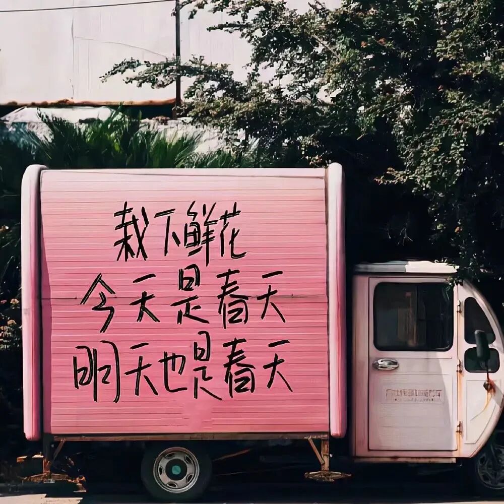 春天文字背景图