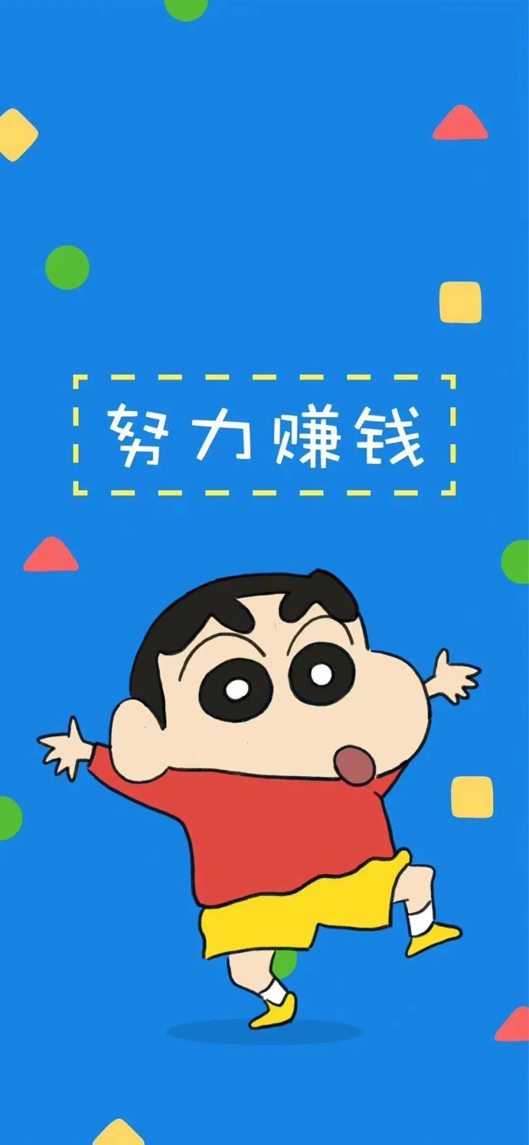 可爱蜡笔小新壁纸动漫壁纸男带字壁纸励志壁纸