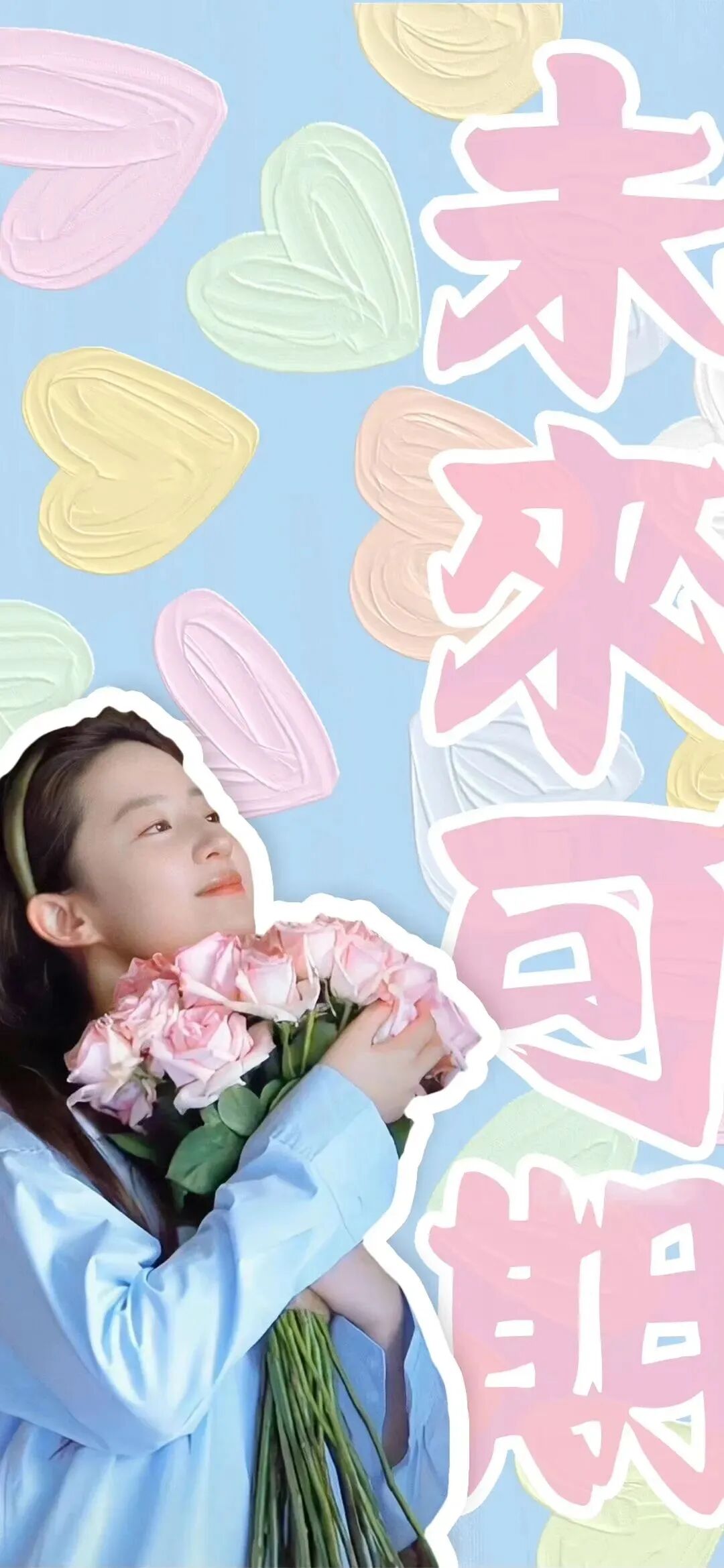 可爱刘亦菲壁纸套图爱豆壁纸鲜花壁纸