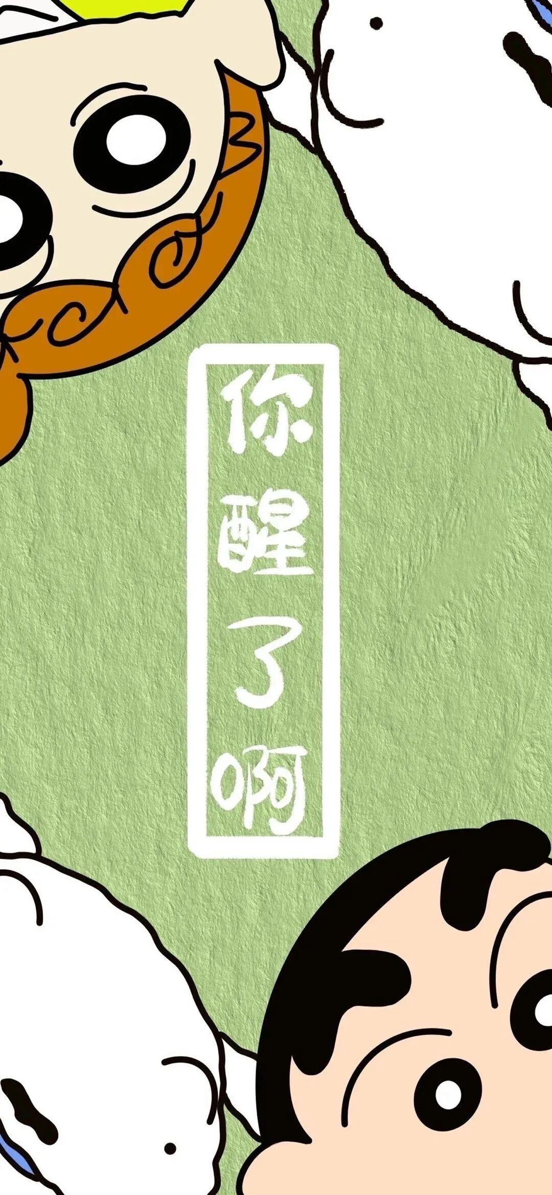 动漫 动漫壁纸 蜡笔小新 蜡笔小新壁纸 可爱 可爱壁纸 带字 带字壁纸
