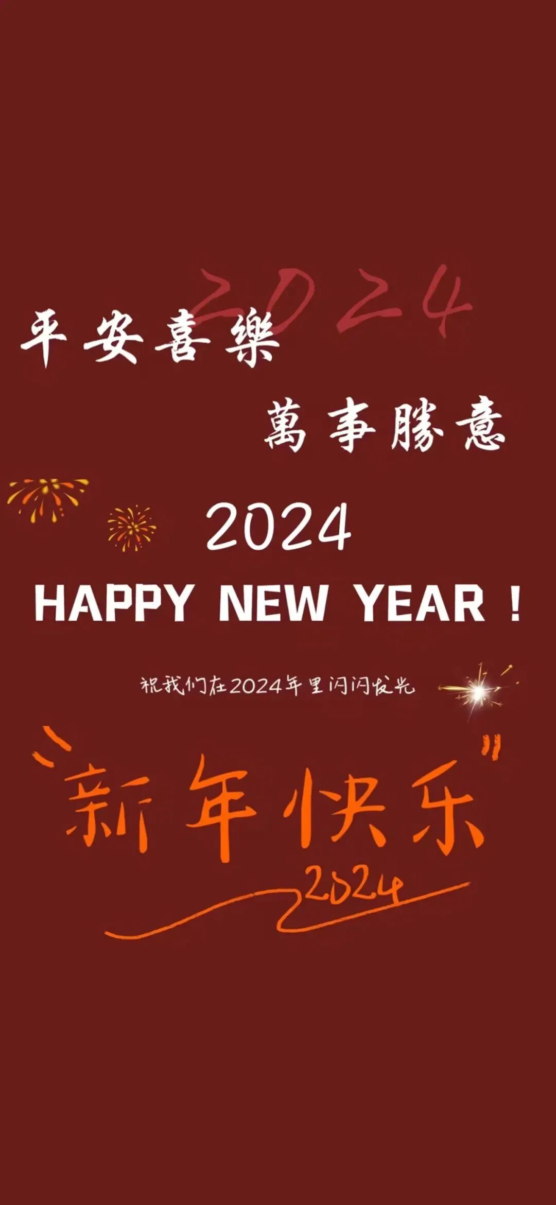 新年