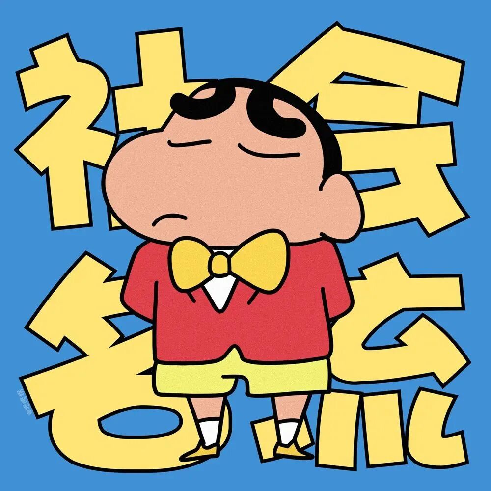 动漫 动漫头像 动漫男头 动漫头像男 可爱动漫头像 可爱动漫 蜡笔小新 蜡笔小新头像 可爱动漫男 可爱动漫头像男