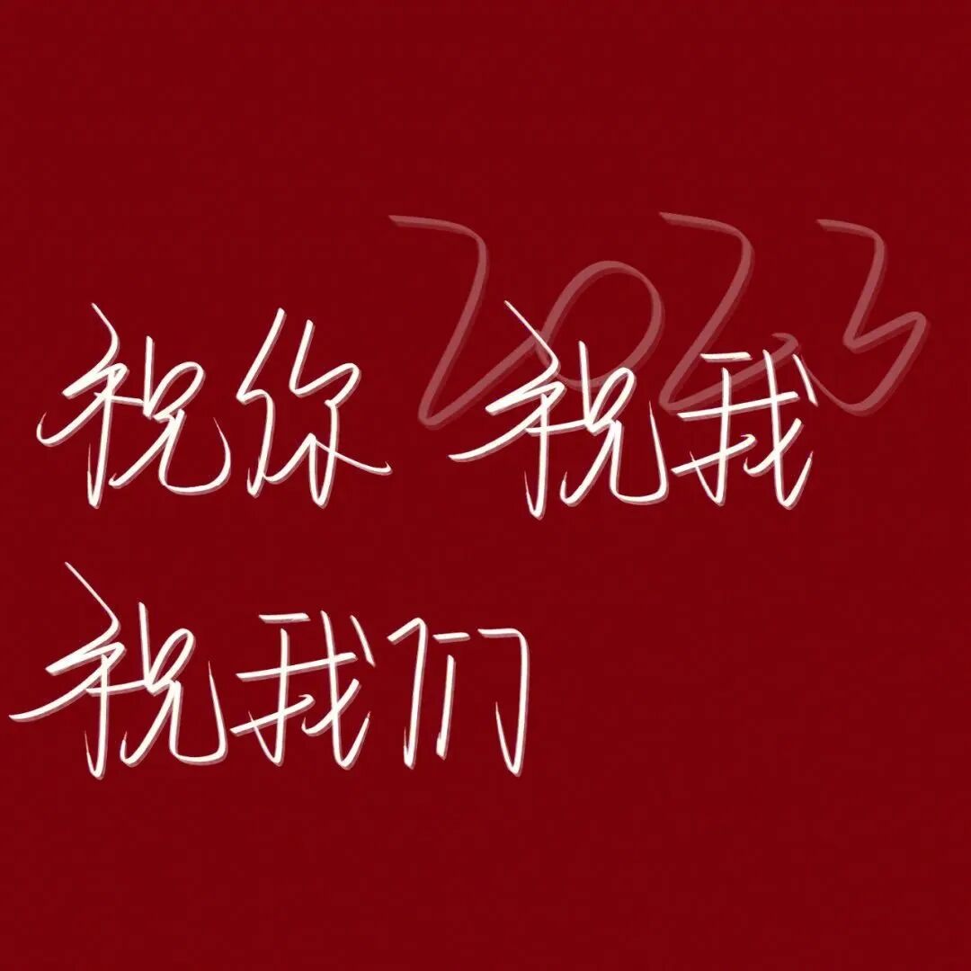 背景图 2023 新年 新年背景图