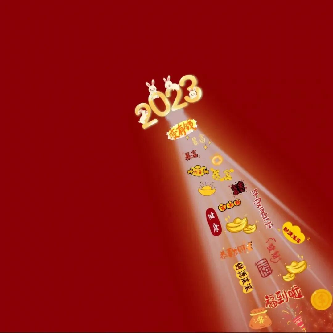 背景图 2023 新年 新年背景图