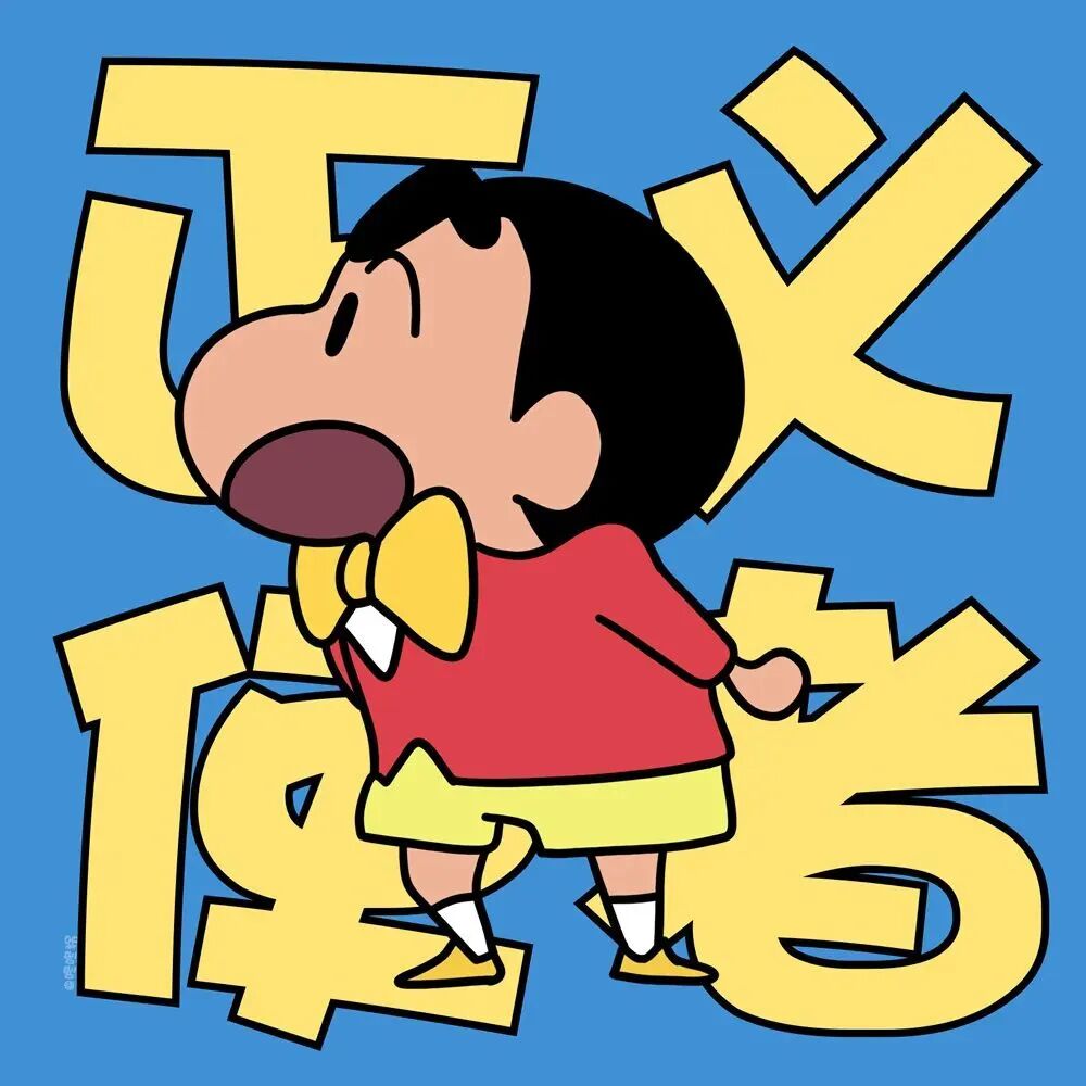 动漫 动漫头像 动漫男头 动漫头像男 可爱动漫头像 可爱动漫 蜡笔小新 蜡笔小新头像 可爱动漫男 可爱动漫头像男