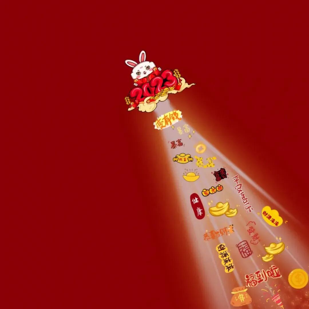 背景图 2023 新年 新年背景图