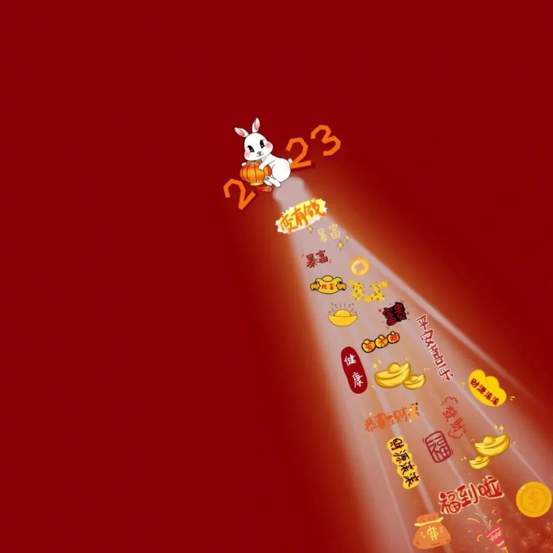 背景图 2023 新年 新年背景图