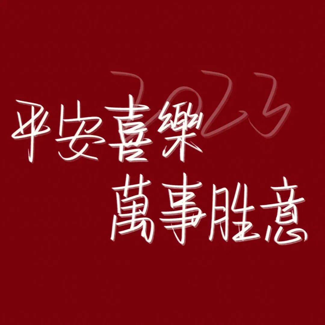 背景图 2023 新年 新年背景图