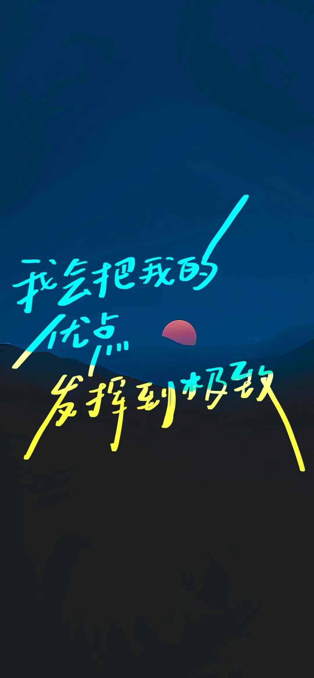 励志文字壁纸