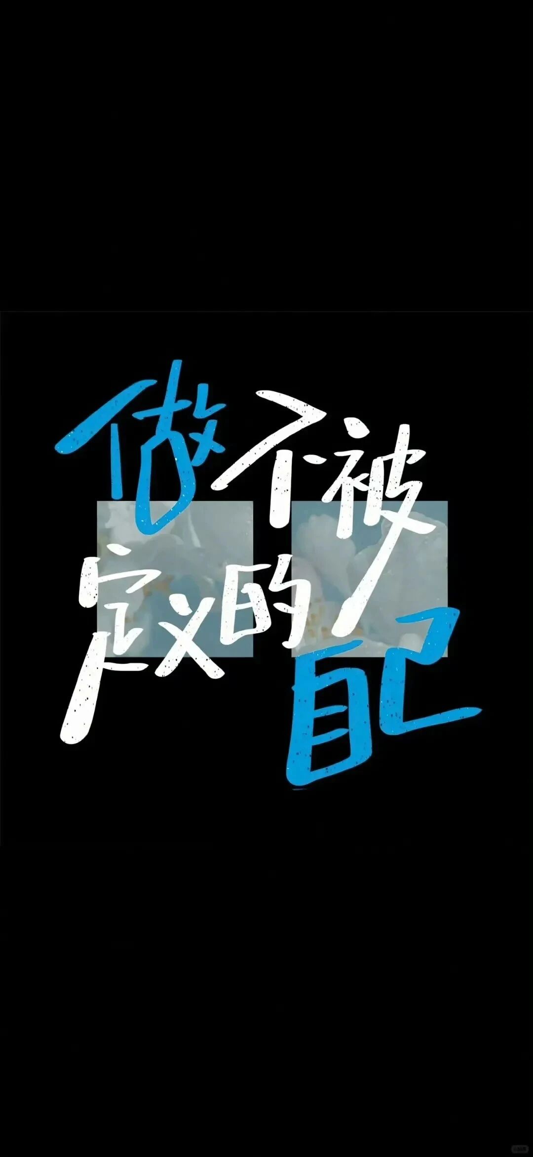 励志文字壁纸