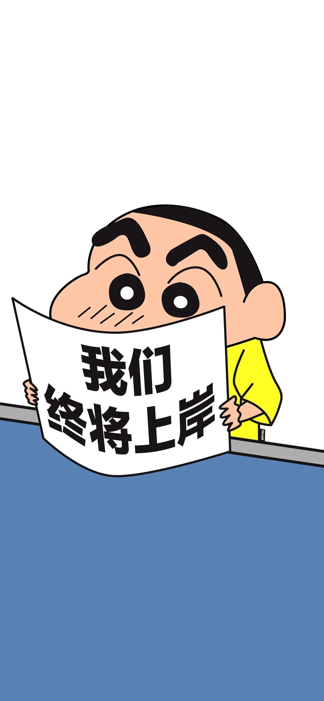 蜡笔小新励志文字壁纸