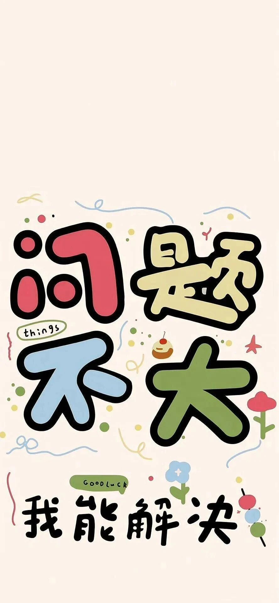 励志文字壁纸