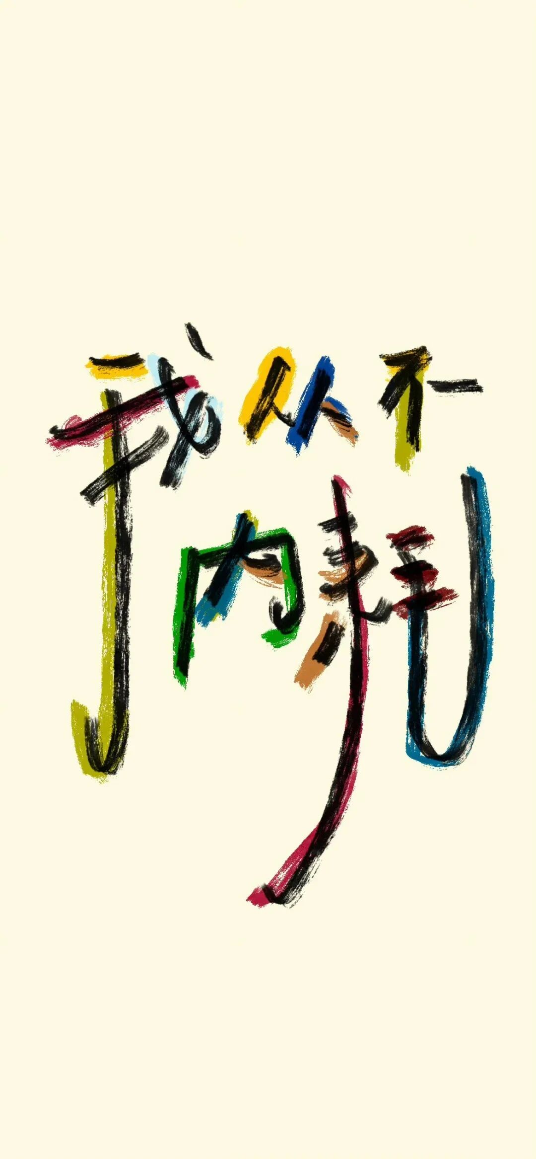 励志文字壁纸