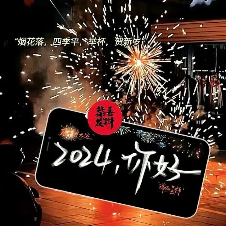 2024新年烟花朋友圈背景图