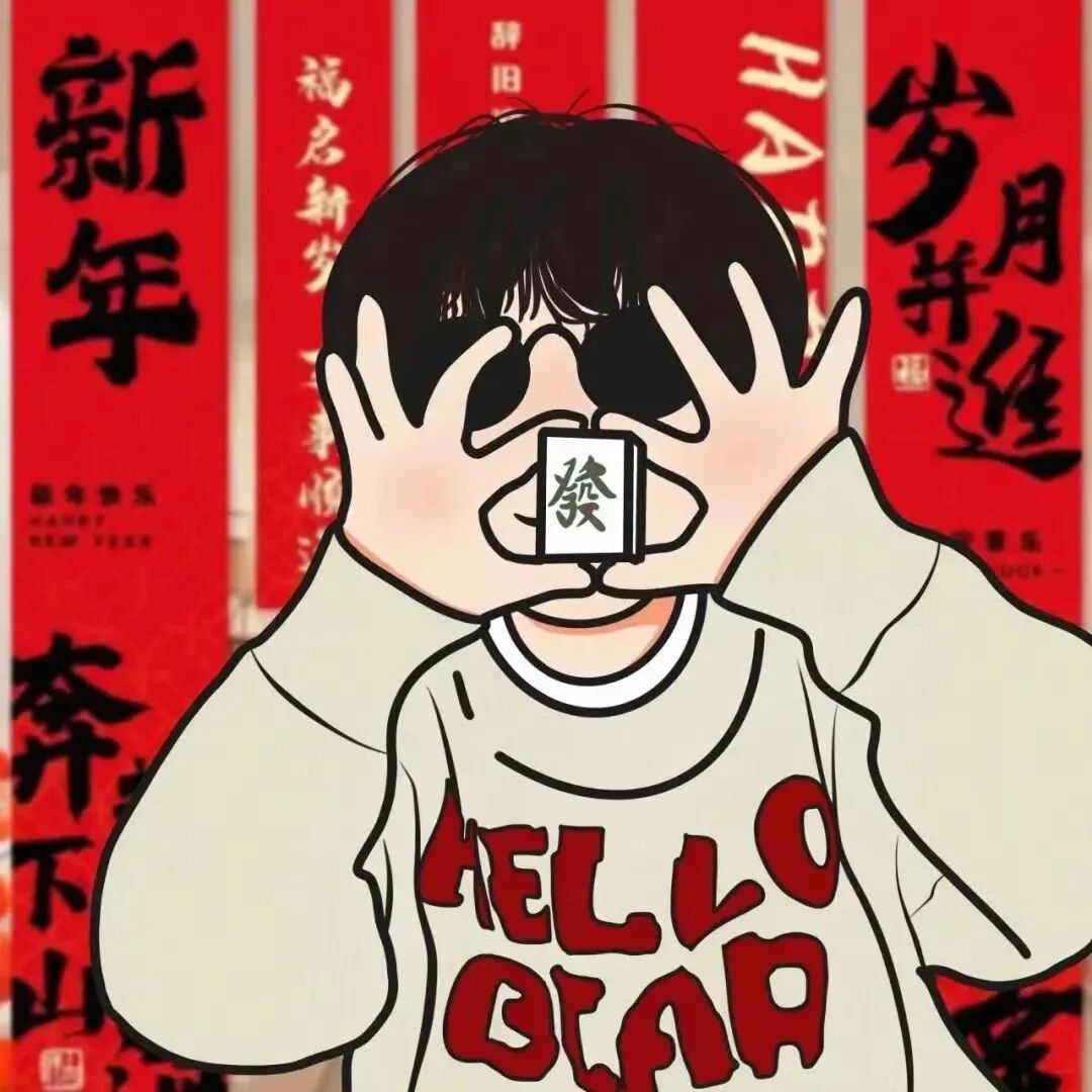 xinnianmojlovezxc新年墨镜动漫情侣头像