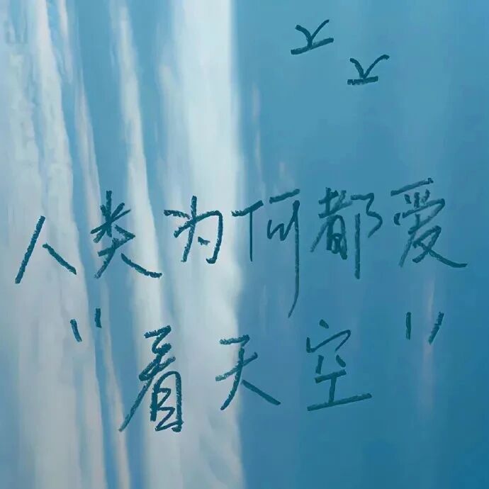 天空文字朋友圈背景图
